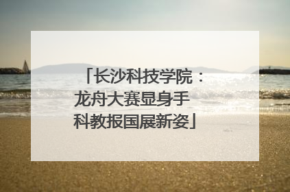 长沙科技学院：龙舟大赛显身手 科教报国展新姿